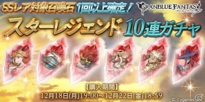 「グランブルーファンタジー」スターレジェンド10連ガチャが開催！プロメテウス、カー・オンなどがラインナップの画像1