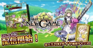 爽快タップRPG「強くてNEW GAME」にじよめ版が配信開始！初心者応援リリース記念キャンペーンが実施の画像1