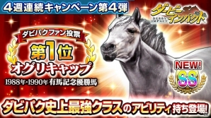 「ダービーインパクト」ファン投票で選ばれたオグリキャップが新規SS種牡馬として種抽選に登場！の画像1