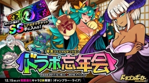 「ドラゴンポーカー」年末スペシャルダンジョン「ドラポ忘年会」が開催！ギャンブラー、ライアの覚醒進化も解禁の画像1