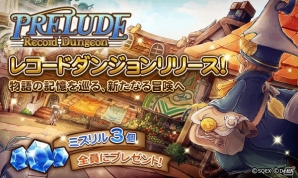 「ファイナルファンタジー レコードキーパー」物語の記憶を巡る冒険「レコードダンジョン」が登場！初代FFが遊べるWebゲームも公開の画像1