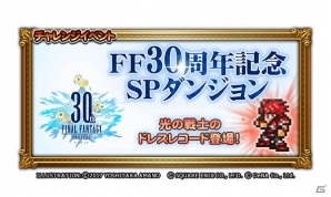 「ファイナルファンタジー レコードキーパー」物語の記憶を巡る冒険「レコードダンジョン」が登場！初代FFが遊べるWebゲームも公開の画像13