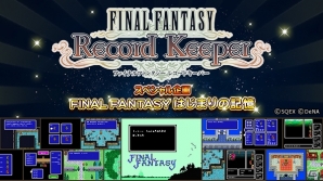 「ファイナルファンタジー レコードキーパー」物語の記憶を巡る冒険「レコードダンジョン」が登場！初代FFが遊べるWebゲームも公開の画像9