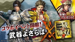 iOS/Android「武器よさらば」にて「真・三國無双8」とのコラボイベントが開始！イベント参加特典として人気キャラクター「陸遜」のプレゼントもの画像1