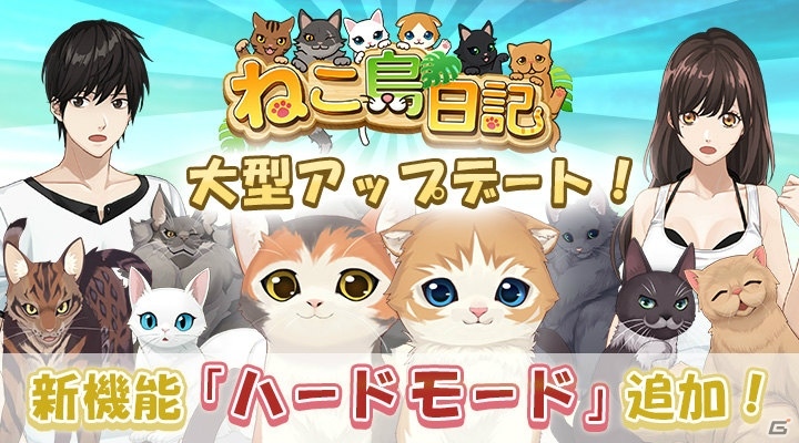 「ねこ島日記」新コンテンツ「ハードモード」と新たな報酬「交換ポイント」が実装!の画像1