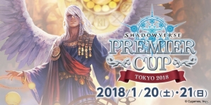 「Shadowverse」初のアンリミテッドでの大規模イベント「Shadowverse Premier Cup 2018 Tokyo」のエントリー受付がスタート！の画像1