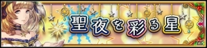 「VALKYRIE ANATOMIA -THE ORIGIN-」豊穣の女神フレイと運命の女神ノルンが激突するクリスマスイベントが開催！の画像2