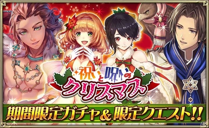 iOS/Android「オルタンシア・サーガ -蒼の騎士団-」クリスマスイベント「祝いと呪いのクリスマス」が開始！の画像1