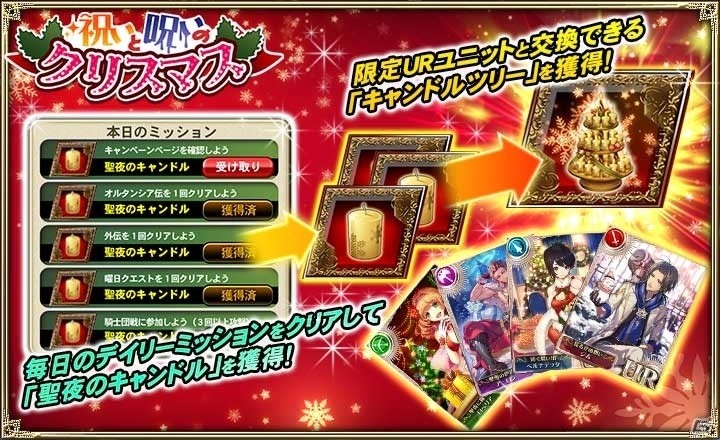 iOS/Android「オルタンシア・サーガ -蒼の騎士団-」クリスマスイベント「祝いと呪いのクリスマス」が開始！の画像2