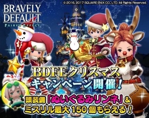 「BRAVELY DEFAULT FAIRY'S EFFECT」クリスマスキャンペーン後半戦が開催！「トナカイ」シリーズなどの報酬もの画像1