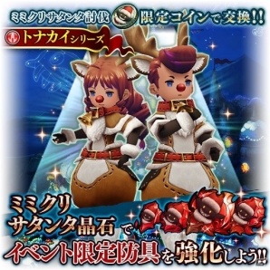「BRAVELY DEFAULT FAIRY'S EFFECT」クリスマスキャンペーン後半戦が開催！「トナカイ」シリーズなどの報酬もの画像3