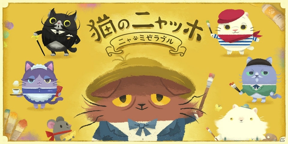 杉田智和さんが猫の声を熱演する「猫のニャッホ」iOS版が配信開始！記念キャンペーンも開始の画像1