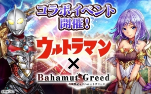 dゲーム「攻城戦記◆バハムートグリード」にて「ウルトラマン」とのコラボレーションが開始！イベント・キャンペーンが盛りだくさんの画像1