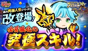 iOS/Android「ぼくらの甲子園！ポケット」アルティメット【改】シリーズ初登場！「アルティメット【改】＆アルティメットガラポン」が開催の画像1