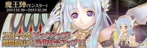 iOS/Android「わグルま!!」魔王陣（モンスター）にて「スローネ」ピックアップがスタートの画像1