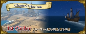 「大航海時代 Online」2018年1月16日に大型アップデートChapter 2「Horizon」が実施決定！一人の王子の「夢」は、水平線の向こう側への画像1