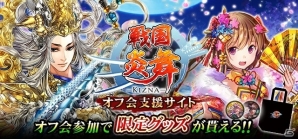 iOS/Android「戦国炎舞 -KIZNA-」プレイヤー主催オフ会支援キャンペーンが開催！特設サイトも公開の画像1