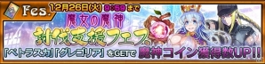 「チェインクロニクル3」魔女の魔神・ブカフィが襲来！討伐支援フェス＆プロローグクエストが本日スタートの画像1