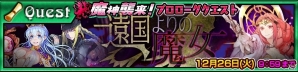 「チェインクロニクル3」魔女の魔神・ブカフィが襲来！討伐支援フェス＆プロローグクエストが本日スタートの画像4