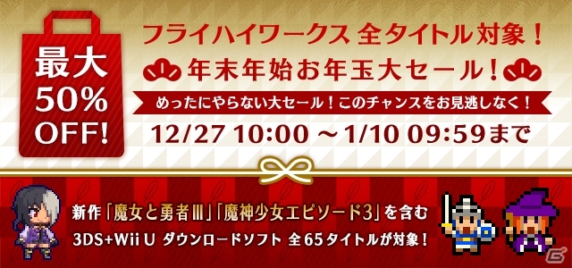 新作「魔神少女 エピソード3 -勇者と愚者-」「魔女と勇者III」もディスカウント！フライハイワークス全タイトルを対象としたセールが12月27日開催の画像1