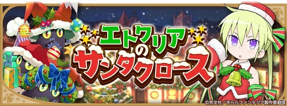 iOS/Android「きららファンタジア」に「キルミーベイベー」が参戦！★4 ソーニャが仲間になるイベント「エトワリアのサンタクロース」が開催の画像1