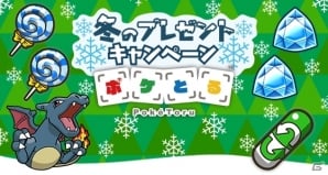 3ds版 ポケとる いろちがいのリザードンなどがもらえる 冬のプレゼントキャンペーン が実施 ゲーム情報サイト Gamer