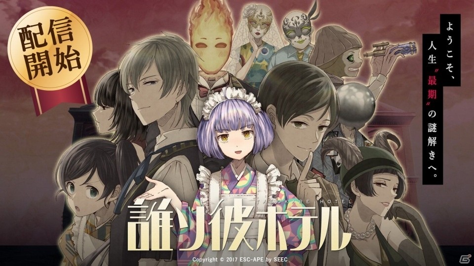 物語に重点を置いた脱出アドベンチャーノベル「誰ソ彼ホテル」Android版が配信開始の画像1