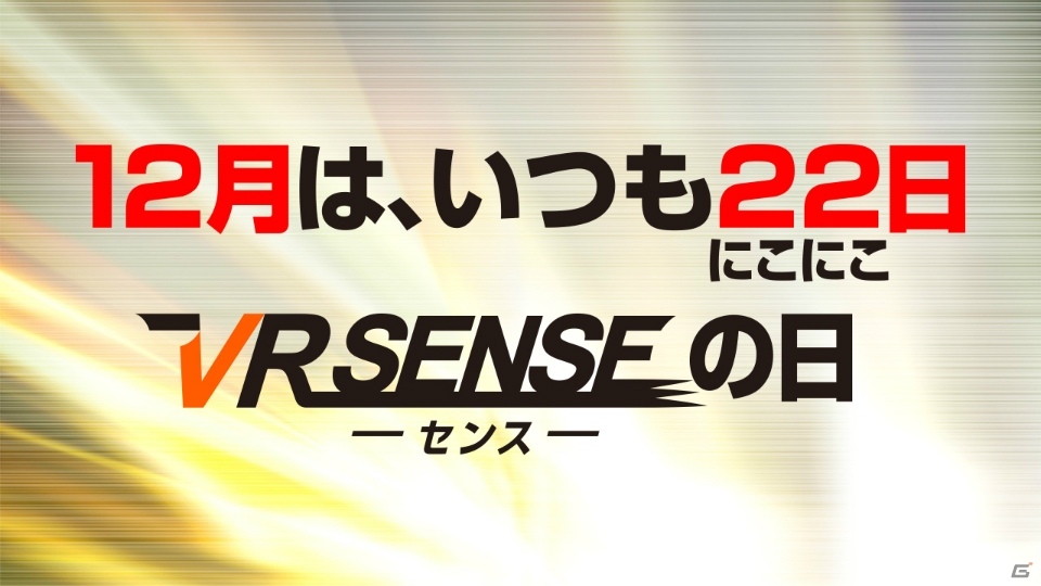 「進撃の巨人」の参戦も明らかになった「VR センス プレイ発表会」が開催！「超 戦国コースター」「3 Majesty × X.I.P. DREAM☆LIVE」体験レポートもお届けの画像16