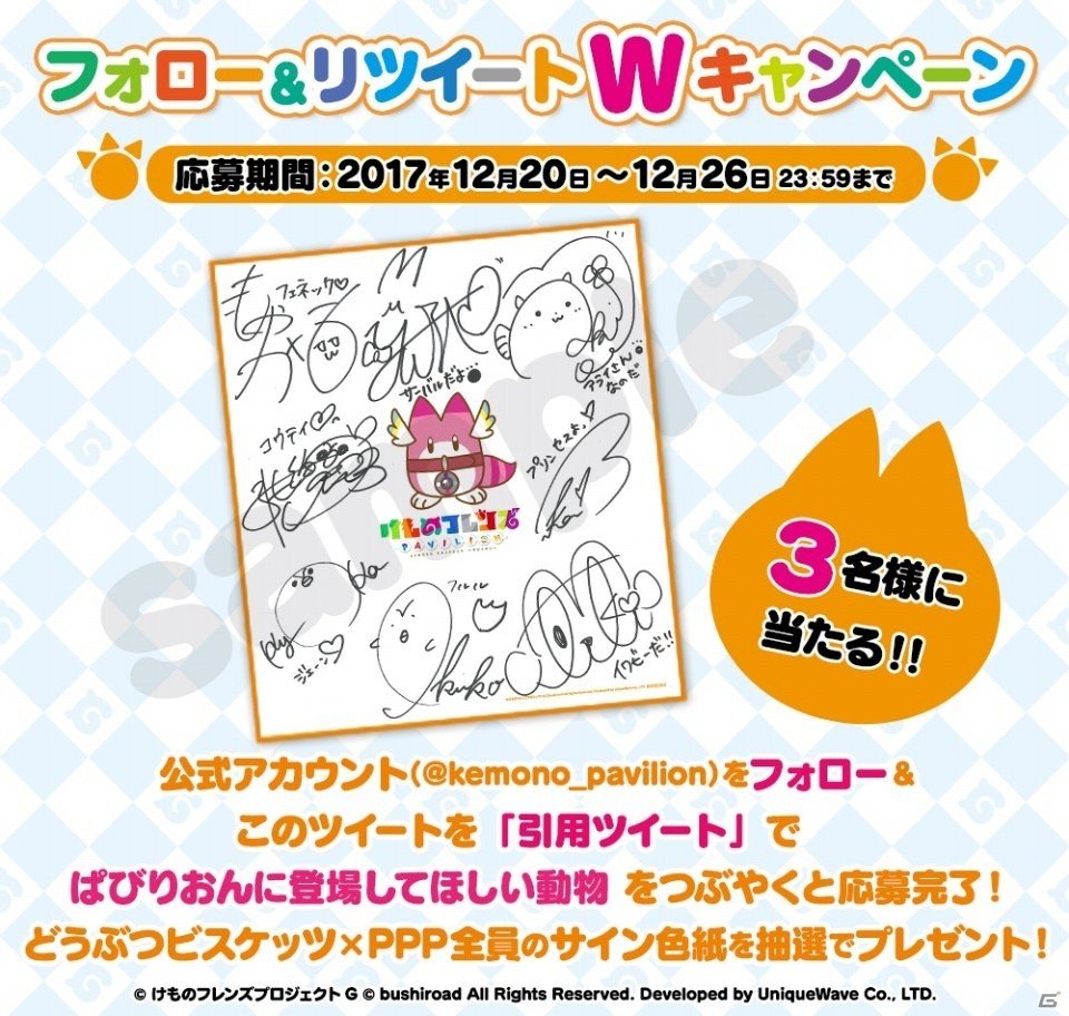 iOS/Android「けものフレンズぱびりおん」どうぶつビスケッツ×PPP全員のサイン色紙が当たるフォロー＆リツイートWキャンペーンがスタートの画像1