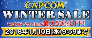 ニンテンドーeショップにてカプコンタイトルが最大50％オフ！「CAPCOM WINTER SALE」が開催の画像1