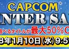 ニンテンドーeショップにてカプコンタイトルが最大50％オフ！「CAPCOM WINTER SALE」が開催