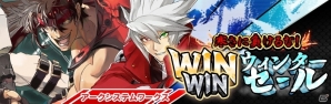 「ギルティギア」「ブレイブルー」シリーズなどがお買い得価格に！アークシステムワークスの「WIN-WIN ウィンターセール」がスタートの画像1