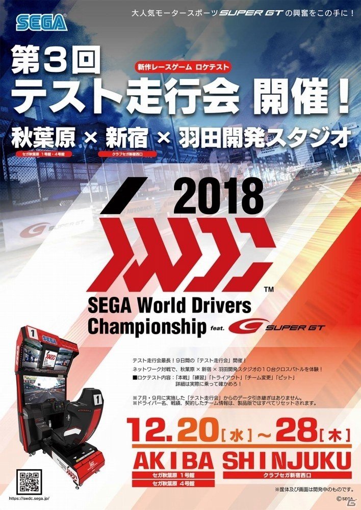 AC「SEGA World Drivers Championship」第3回テスト走行会が新宿・秋葉原で本日スタートの画像1