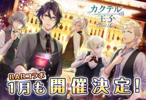 「カクテル王子（プリンス）」BARコラボが1月も開催決定！チケット販売は12月21日12時よりスタートの画像1