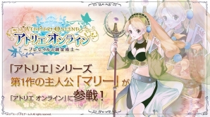 iOS/Android「アトリエ オンライン ～ブレセイルの錬金術士～」シリーズ第1作の主人公“マリー”が参戦決定！の画像1
