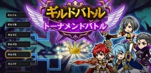 iOS/Android「黒騎士と白の魔王」Ver.3.0.0大型アップデートを実施！ギルドバトルがトーナメント形式に＆コロシアムのバトルイベントが開催の画像1