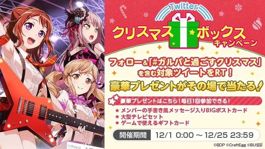 「バンドリ！ ガールズバンドパーティ！」Twitter社主催の「クリスマスボックスキャンペーン」が200万RTを突破！豪華プレゼントが当たるチャンスはあと5日の画像1
