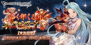 「グランブルーファンタジー」毎日最高100連ガチャが無料で引ける！ゆく年くる年キャンペーンが12月21日スタートの画像1