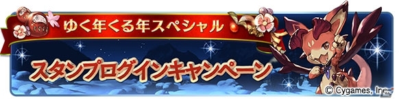 「グランブルーファンタジー」毎日最高100連ガチャが無料で引ける！ゆく年くる年キャンペーンが12月21日スタートの画像3