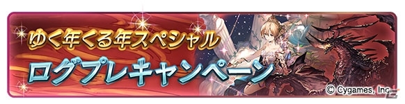 「グランブルーファンタジー」毎日最高100連ガチャが無料で引ける！ゆく年くる年キャンペーンが12月21日スタートの画像4
