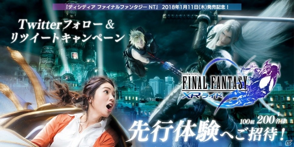 「ファイナルファンタジー XRライド」が先行体験できる！「ディシディア ファイナルファンタジーNT」公式Twitterフォロー＆リツイートキャンペーン開始の画像1