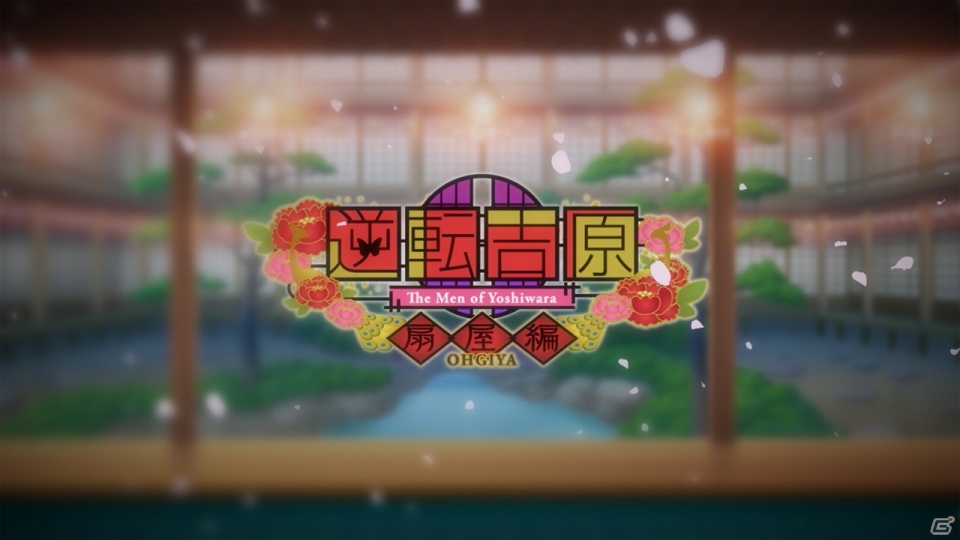 Nintendo Switch版「逆転吉原～扇屋編～」の新オープニングムービーが公開！LINEスタンプも配信中の画像9