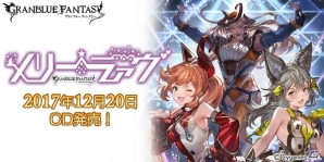 「グランブルーファンタジー」クラリス、セン、ファスティバのキャラクターソングCDが発売！の画像1
