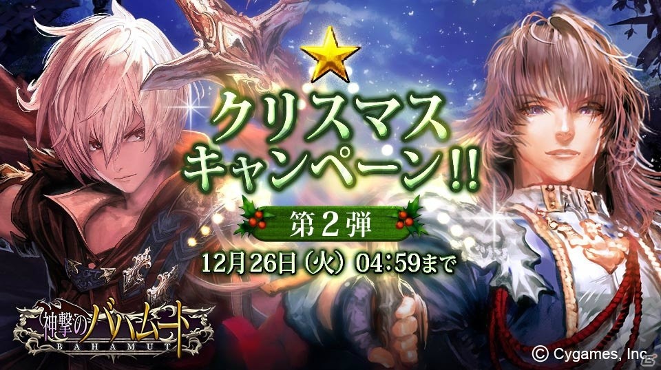 「神撃のバハムート」クリスマスキャンペーン第2弾が開催！ログインでLG1枚確定10連ガチャチケットをもらおうの画像1