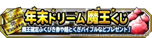 「ドラゴンクエストモンスターズ スーパーライト」欲しかったモンスターを手に入れるチャンス！「魔王フェス」＆「年末ドリーム魔王くじ」開催の画像22