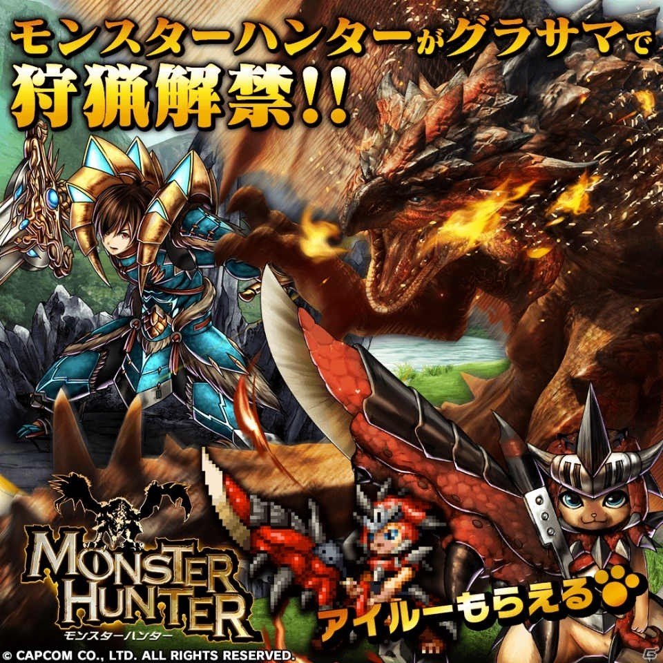 「グランドサマナーズ」が「モンスターハンター」とコラボ―ログインでアイルーがもらえる！の画像1
