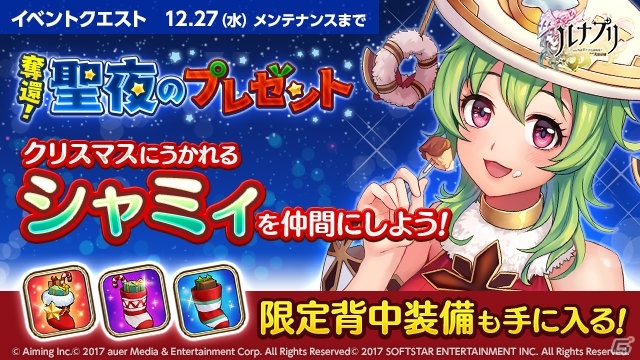iOS/Android「ルナプリ from 天使帝國」サンタコスチュームのキャラクターが登場！クリスマスイベントも開催中の画像6