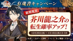 「文豪とアルケミスト」新文豪・久米正雄（CV：吉野裕行）が登場する新潮社コラボ第4弾が開始！の画像4