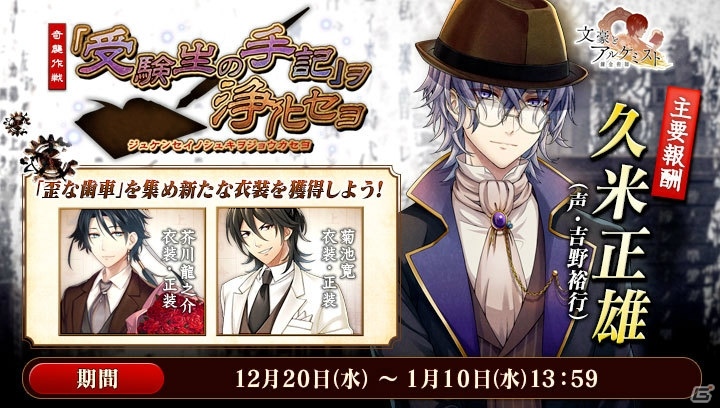 「文豪とアルケミスト」新文豪・久米正雄（CV：吉野裕行）が登場する新潮社コラボ第4弾が開始！の画像1
