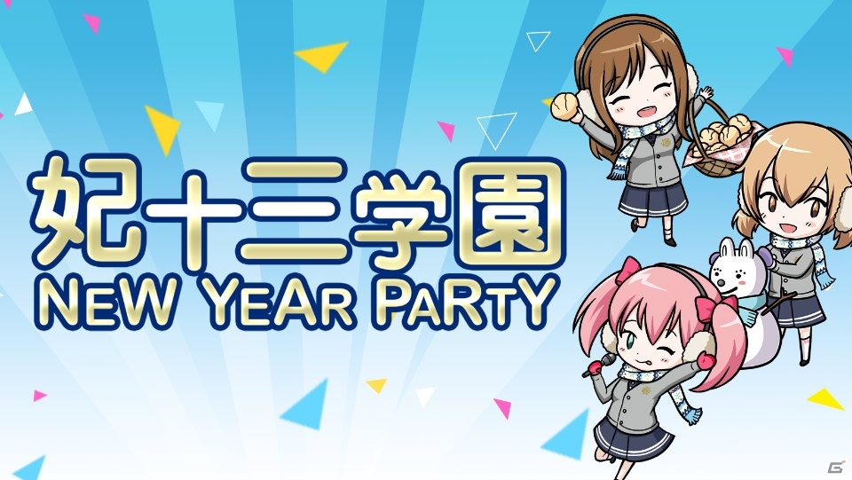 「オルタナティブガールズ」リアルイベント「妃十三学園ニューイヤーパーティー」が開催決定！の画像1